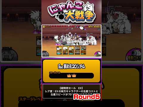 【★★】さぁラストステージへ！EXキャラのコストが70%off！？異次元コロシアム《Round5》に挑戦！