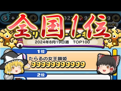 全国１位とってみた【ぷにぷに】【ゆっくり実況】