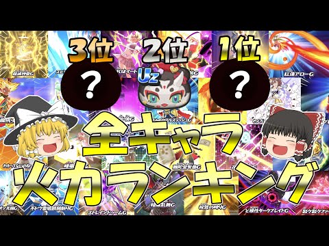 全キャラ火力ランキングトップ１０！【ぷにぷに】【ゆっくり実況】