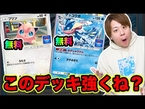 【ポケポケ】今なら無料で手に入るゲッコウガ&プリンデッキ使ったら強いwww  とーまゲーム