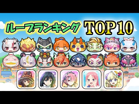 アイコン取りやすいループランキングTOP10！【ぷにぷに】【ゆっくり実況】