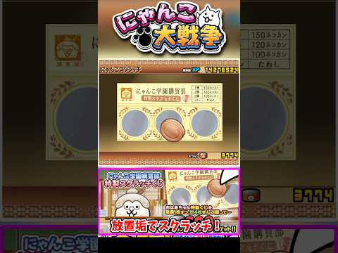 放置垢でにゃんこ学園購買部特性スクラッチくじ削ってみたァァァァァァ