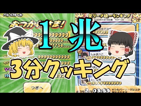 スコア1兆3分クッキング【ぷにぷに】【ゆっくり実況】