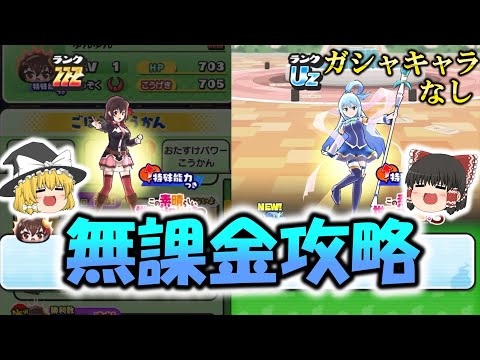 このすばコラボ無課金攻略！【ぷにぷに】【ゆっくり実況】