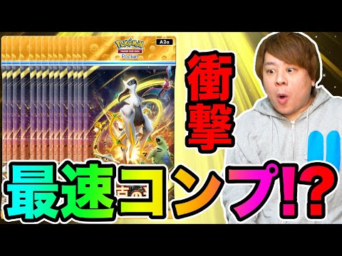 【ポケポケ】「まさかのコンプリートなるか!?」超克の光限界までパック開封!!!  アルセウス登場 とーまゲーム