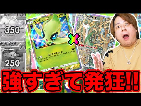 【ポケポケ】「ダメージぶっ壊れww」セレビィexとジャローダデッキがやばすぎる!!!!   「幻のいる島」 とーまゲーム