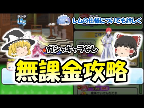 リゼロコラボを無課金攻略！レムの知られざる仕様についても解説します【ぷにぷに】【ゆっくり実況】