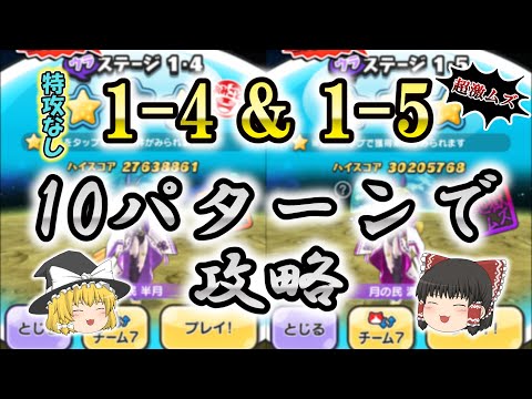 【勝てない人必見】激ムズ裏ステ1-4と1-5を10パターンで無特攻攻略【ぷにぷに】【ゆっくり実況】