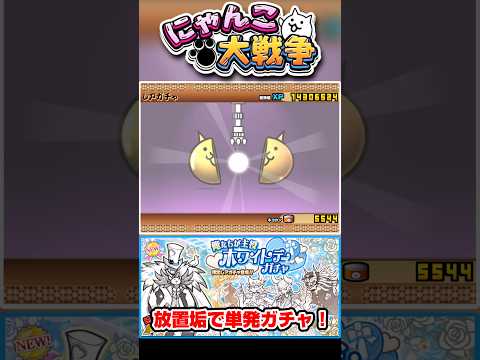 放置垢でホワイトデーガチャを単発でガチャる！