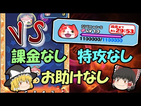 鬼畜な縛りで110万削ってやるぜ！【ぷにぷに】【ゆっくり実況】