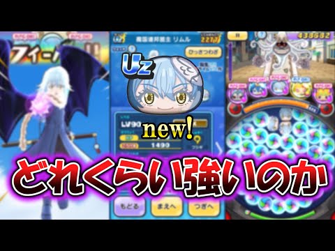 リムルの強さや仕様について徹底解説【ぷにぷに】【ゆっくり実況】