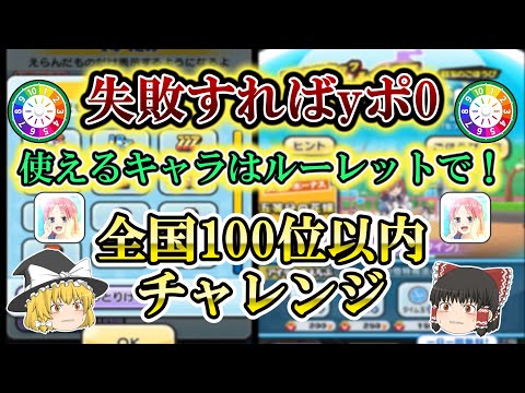 【失敗したらyポ0】縛りありの100位以内チャレンジ！【ぷにぷに】【ゆっくり実況】