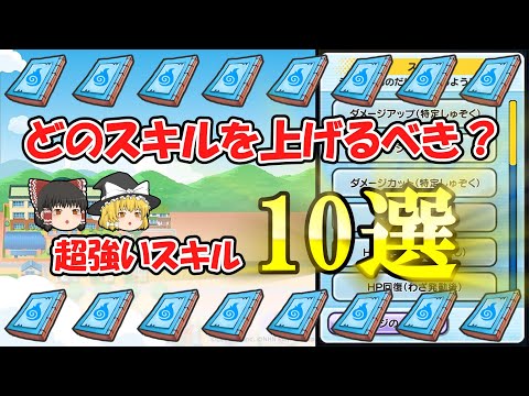 スキル書の使い道は？強いスキルを徹底解説！【ぷにぷに】【ゆっくり実況】