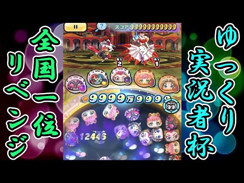 ゆっくり実況者杯＆全国1位リベンジ【ぷにぷに】【ゆっくり実況】