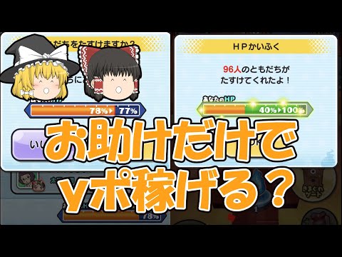 ＜検証＞1時間お助けし続けたら何ポイントたまるのか？【ぷにぷに】【ゆっくり実況】