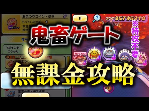 ヤバいと噂のゲートを無課金攻略！【ぷにぷに】【ゆっくり実況】